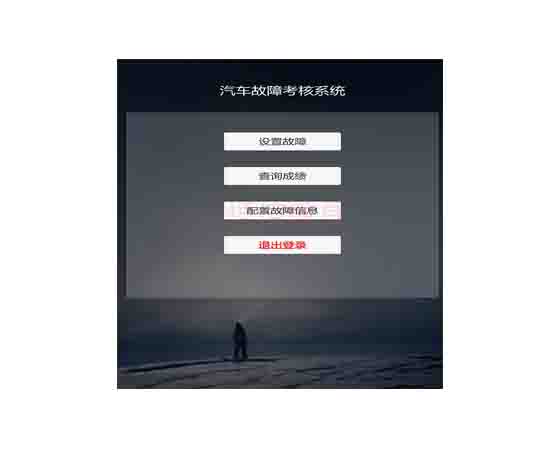 整車故障設(shè)置與檢測連接平臺(tái)軟件